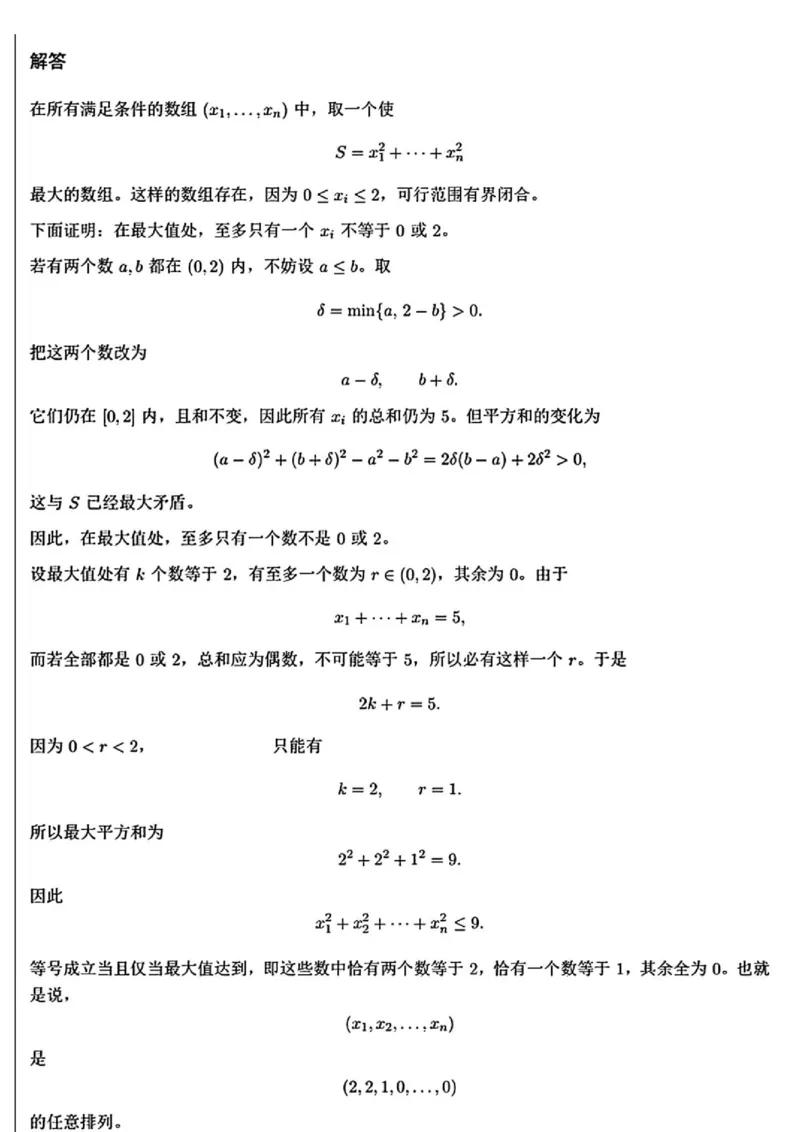 《2026年阿根廷数学奥林匹克国家队选拔考试答案_2024-2027高三（6-6月题库）_2026年06月高三试卷（数理化）_2026年6月高中数学试题汇编_0621数学》第3页预览