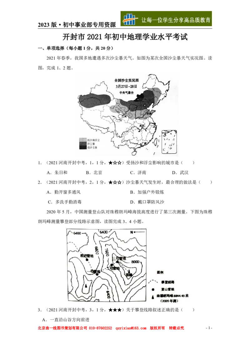 《地理——河南省开封市pdf版，含答案全解全析_12.2026年4月全国各地高考模拟卷_2026版初中金考卷•45套中考试卷汇编系列合集_全国版中考真题(1)_各省市《历年中考真题》2013-2024(10)》第2页预览