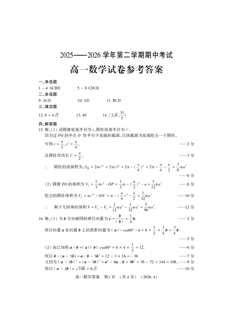 《高一数学答案_2024-2027高一（7-7月题库）(1)_2026年05月高一试卷_260504河南省洛阳市2025-2026学年高一下学期期中（全）_河南洛阳市2025-2026学年高一第二学期期中考试数学试卷和答案》第1页预览