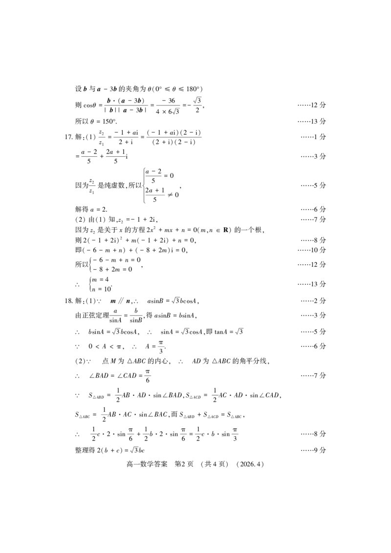 《高一数学答案_2024-2027高一（7-7月题库）(1)_2026年05月高一试卷_260504河南省洛阳市2025-2026学年高一下学期期中（全）_河南洛阳市2025-2026学年高一第二学期期中考试数学试卷和答案》第2页预览