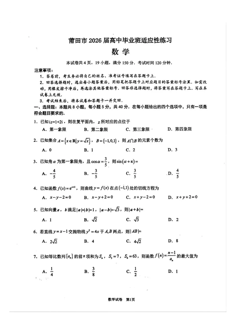 《2026届莆田5月市质检数学试卷_2024-2027高三（6-6月题库）_2026年05月高三试卷_260520福建2026届各地市五月质检_2026届莆田5月市质检_2026届莆田5月市质检数学试卷+答案》第1页预览