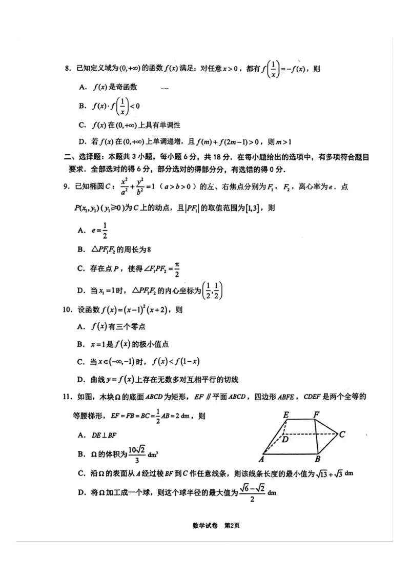 《2026届莆田5月市质检数学试卷_2024-2027高三（6-6月题库）_2026年05月高三试卷_260520福建2026届各地市五月质检_2026届莆田5月市质检_2026届莆田5月市质检数学试卷+答案》第2页预览