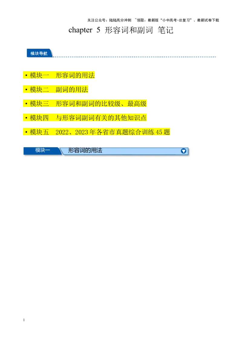 《Chapter5形容词和副词笔记（全国通用）（原卷版）(1)_中考-总复习（2026版）_03-英语-中考总复习_2024年中考复习资料_专项复习资料_语法宝典备战2024年中考英语语法培优生笔记》第1页预览