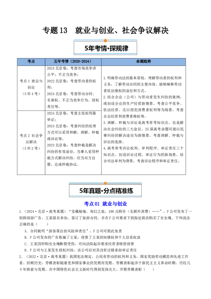 《专题13就业与创业、社会争议解决（北京专用）（学生版）_北京高考全科_政治_五年（2020-2024）高考政治真题分类汇编（北京专用）》第1页预览