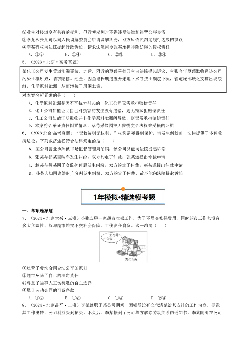 《专题13就业与创业、社会争议解决（北京专用）（学生版）_北京高考全科_政治_五年（2020-2024）高考政治真题分类汇编（北京专用）》第3页预览