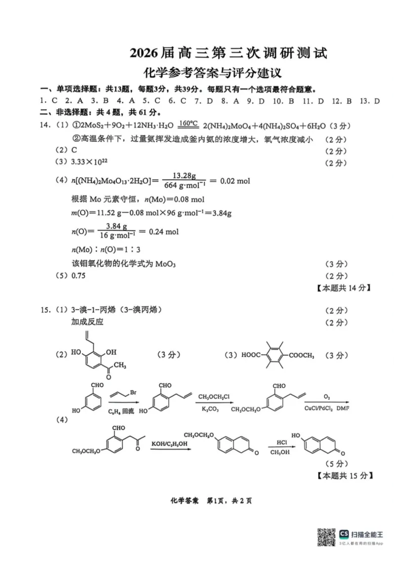 《2026届高三5月模拟考试化学答案_2024-2027高三（6-6月题库）_2026年05月高三试卷_260509江苏省南通市暨苏北七市2026届高三5月第二次调研考试（三模）（全科）》第1页预览