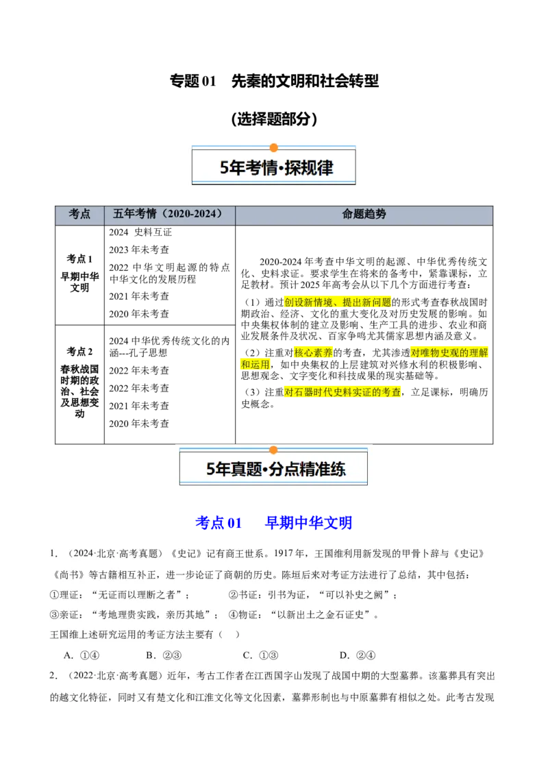 《专题01先秦的文明和社会转型（学生版）_北京高考全科_历史_五年（2020-2024）高考历史真题分类汇编（北京专用）》第1页预览