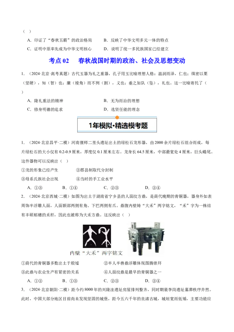 《专题01先秦的文明和社会转型（学生版）_北京高考全科_历史_五年（2020-2024）高考历史真题分类汇编（北京专用）》第2页预览