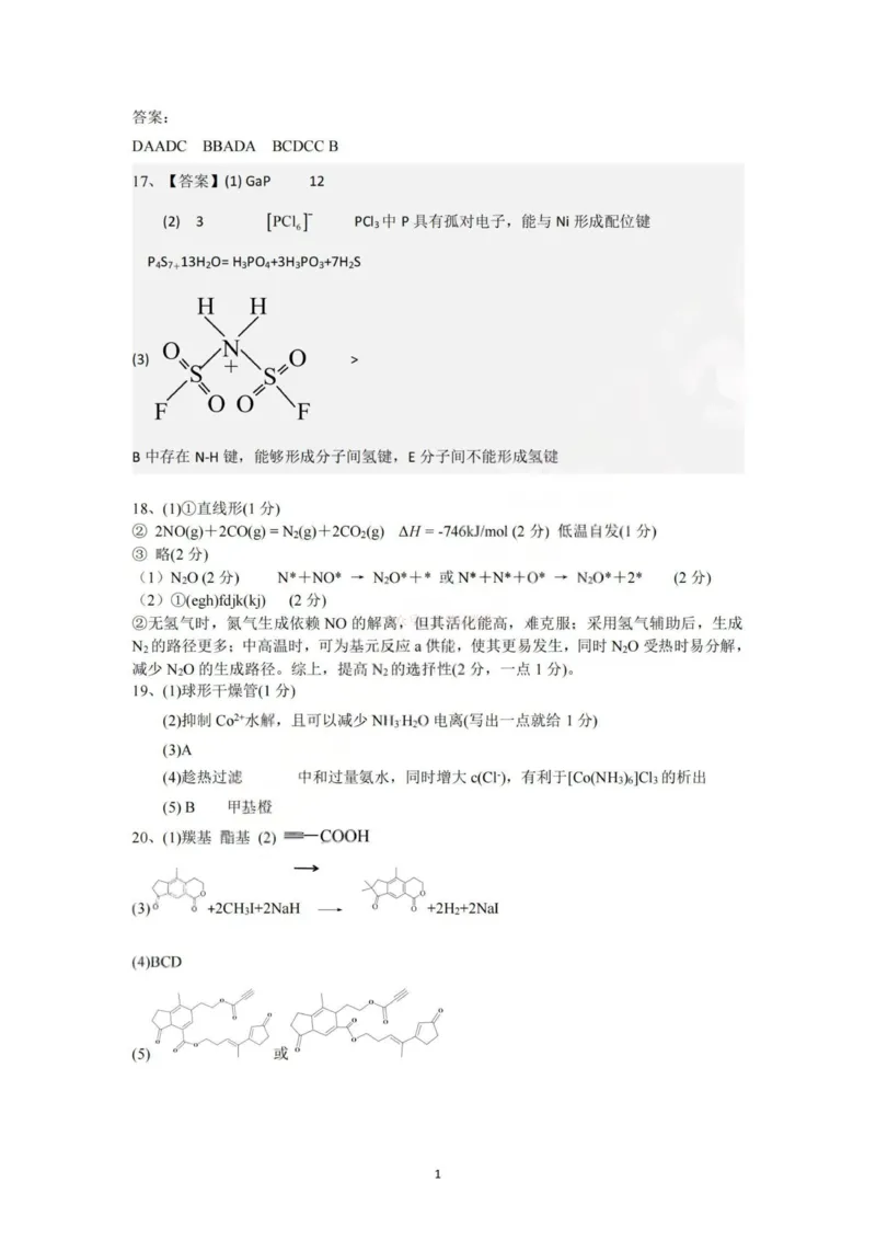 《杭州二中2025学年第二学期高三年级开学考化学答案-_副本_12.2026年4月全国各地高考模拟卷_2026届浙江省杭州二中高三三月月考全科_05化学_浙江省杭州二中高三三月月考》第1页预览