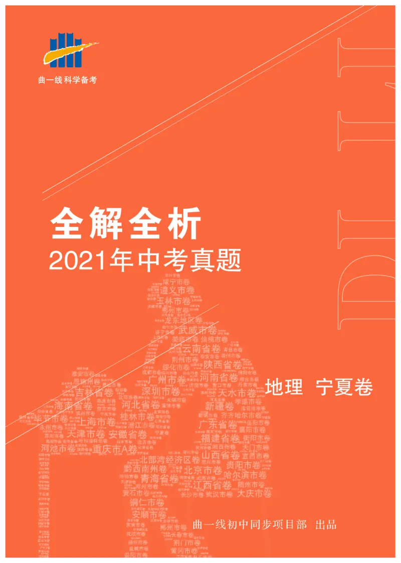 《地理——宁夏pdf版，含答案全解全析_12.2026年4月全国各地高考模拟卷_2026版初中金考卷•45套中考试卷汇编系列合集_全国版中考真题(1)_各省市《历年中考真题》2013-2024(10)》第1页预览