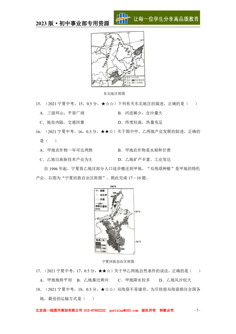 《地理——宁夏pdf版，含答案全解全析_12.2026年4月全国各地高考模拟卷_2026版初中金考卷•45套中考试卷汇编系列合集_全国版中考真题(1)_各省市《历年中考真题》2013-2024(10)》第6页预览