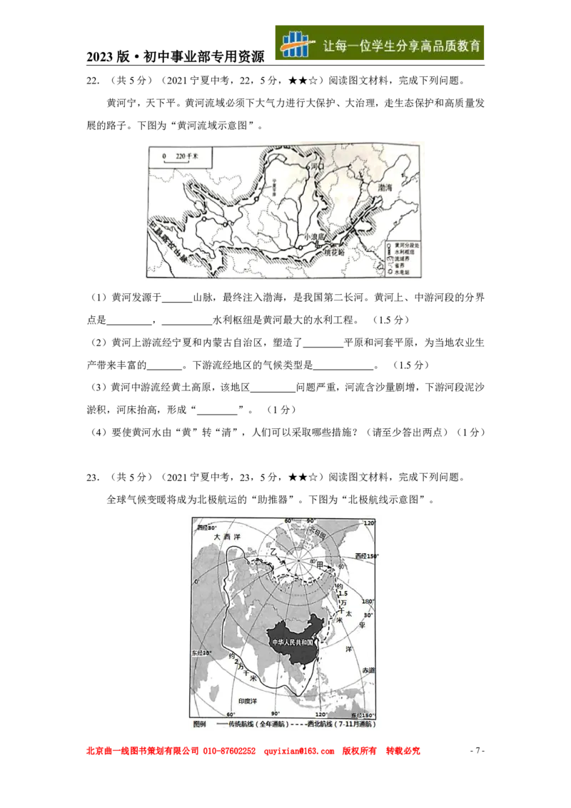 《地理——宁夏pdf版，含答案全解全析_12.2026年4月全国各地高考模拟卷_2026版初中金考卷•45套中考试卷汇编系列合集_全国版中考真题(1)_各省市《历年中考真题》2013-2024(10)》第8页预览