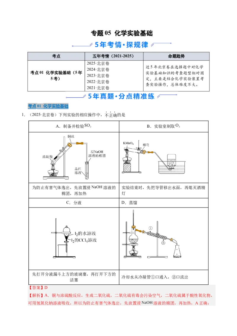 《专题05化学实验基础（教师版）_北京高考全科_化学_五年（2021-2025）高考化学真题分类汇编（北京专用）》第1页预览