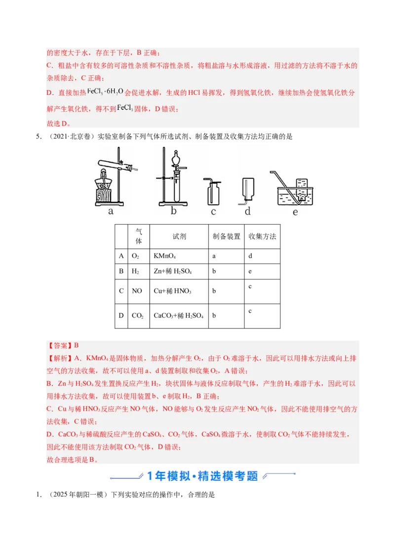 《专题05化学实验基础（教师版）_北京高考全科_化学_五年（2021-2025）高考化学真题分类汇编（北京专用）》第4页预览