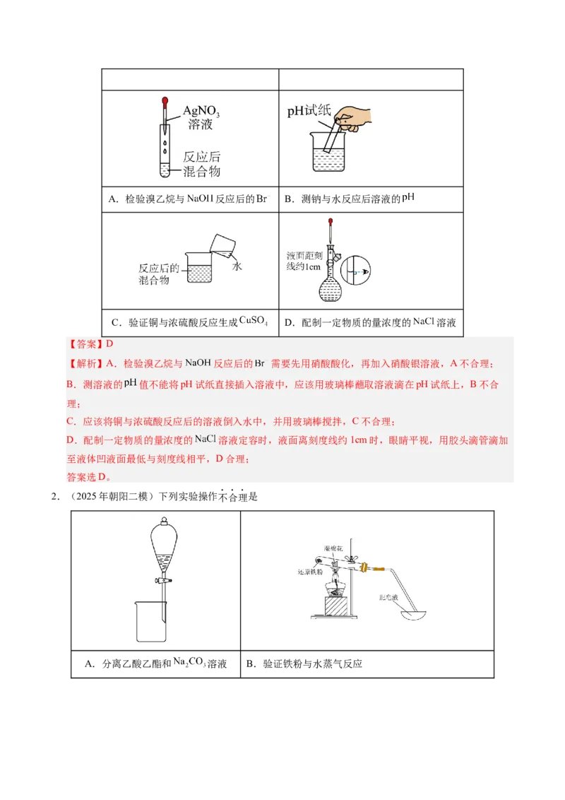 《专题05化学实验基础（教师版）_北京高考全科_化学_五年（2021-2025）高考化学真题分类汇编（北京专用）》第5页预览