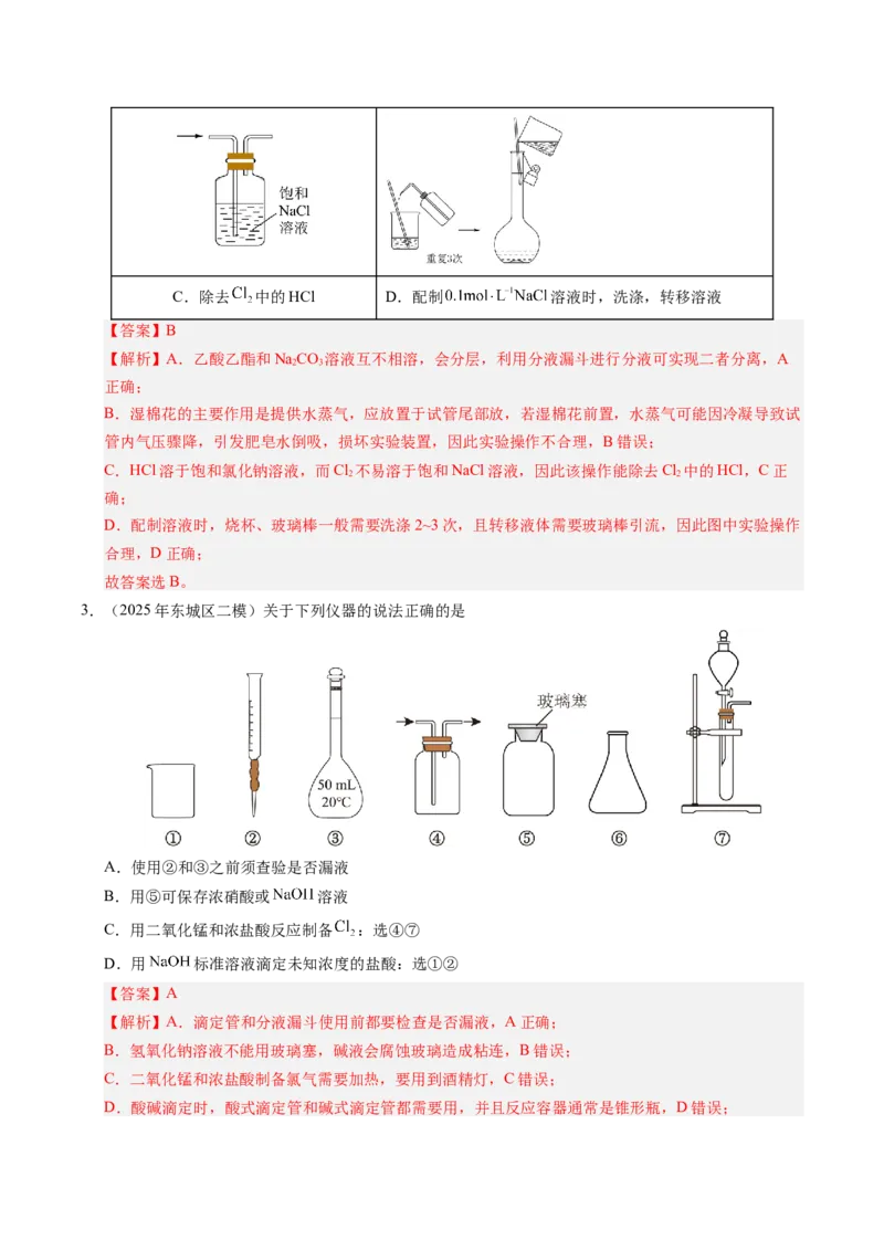 《专题05化学实验基础（教师版）_北京高考全科_化学_五年（2021-2025）高考化学真题分类汇编（北京专用）》第6页预览