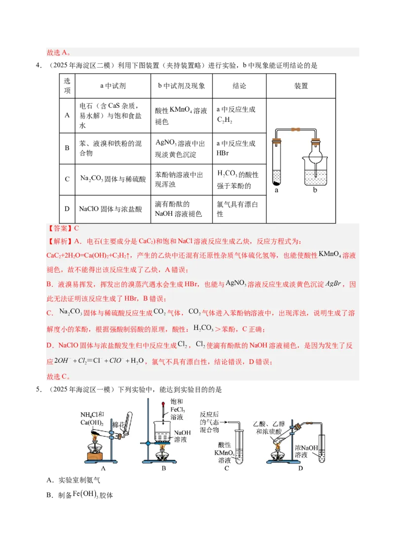 《专题05化学实验基础（教师版）_北京高考全科_化学_五年（2021-2025）高考化学真题分类汇编（北京专用）》第7页预览