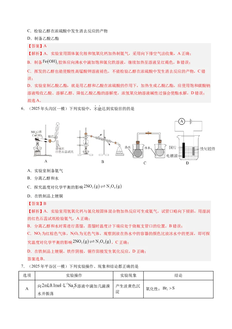 《专题05化学实验基础（教师版）_北京高考全科_化学_五年（2021-2025）高考化学真题分类汇编（北京专用）》第8页预览