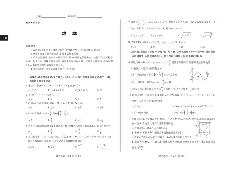 《2026年山西省高考考前综合评价数学_2024-2027高三（6-6月题库）_2026年05月高三试卷_260510山西省2026届高三年级第二次模拟考试（全科）山西二模》第1页预览