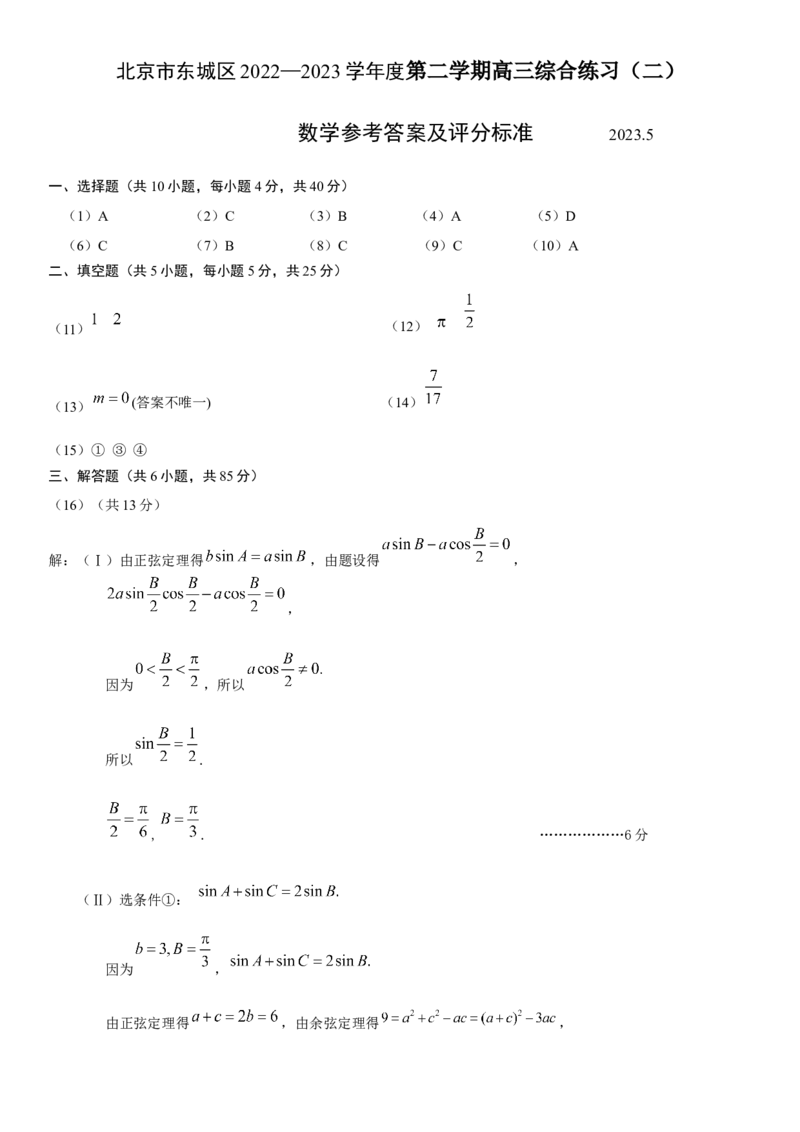 《东城区2022-2023第二学期高三二模数学试题答案_数学_北京市东城区2022-2023学年高三下学期综合练习（二）数学试题（含解析）_东城区2022-2023学年第二学期数学二模试题》第1页预览