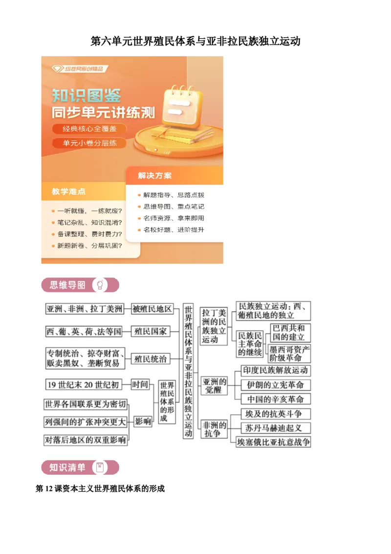 《单元讲练测（纲要下）第六单元世界殖民体系与亚非拉民族独立运动（讲）（学生版）_新版高中_高中历史新版_高中历史纲要下（统编版）_单元讲练测-F12》第1页预览