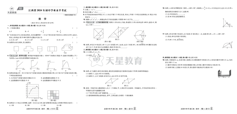 《44.江西省2024年初中学业水平考试_12.2026年4月全国各地高考模拟卷_2026版初中金考卷•45套中考试卷汇编系列合集_2026版初中金考卷•45套中考试卷汇编（全国版）语数英》第1页预览