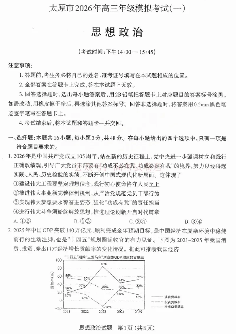 《2026年山西省太原市高三模拟考试（一）政治_12.2026年4月全国各地高考模拟卷_2026届山西省太原市高三模拟考试（一）全科_07政治_山西省太原市高三模拟考试（一）》第1页预览