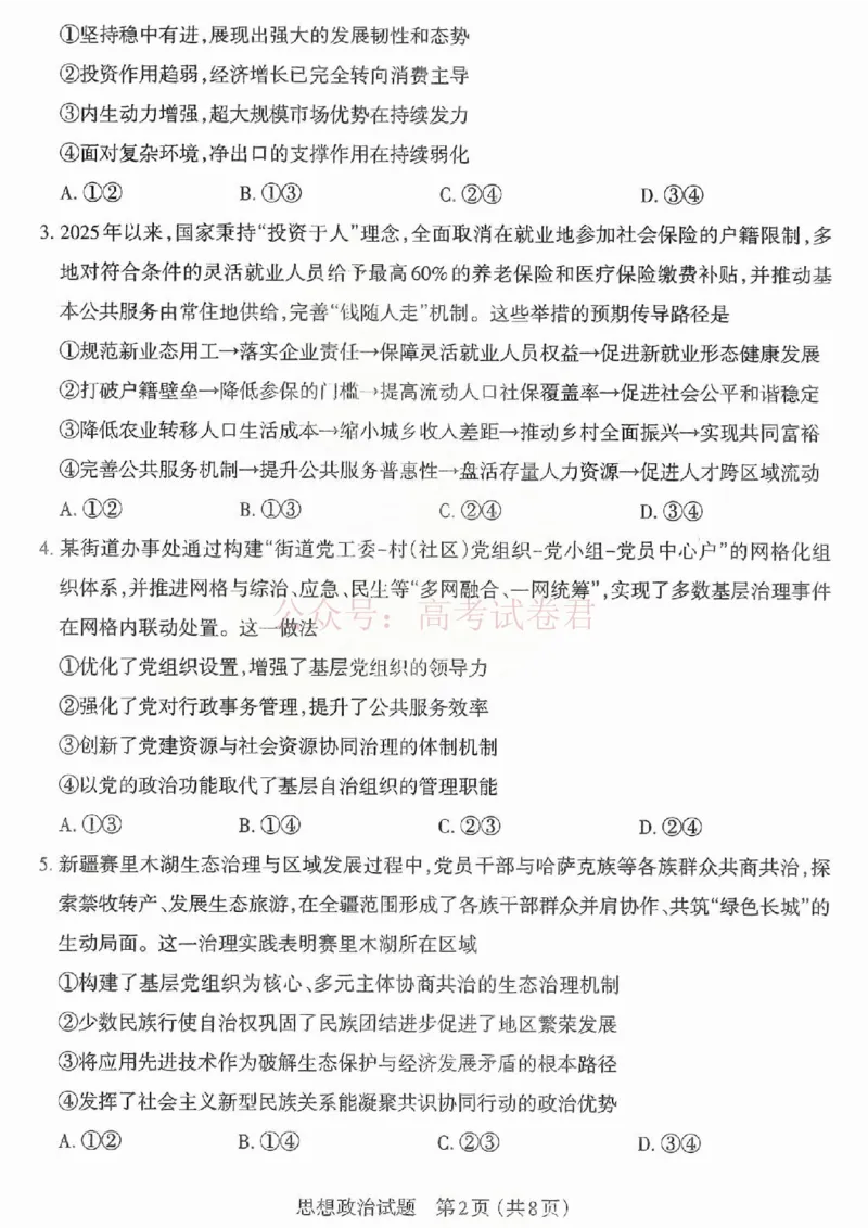 《2026年山西省太原市高三模拟考试（一）政治_12.2026年4月全国各地高考模拟卷_2026届山西省太原市高三模拟考试（一）全科_07政治_山西省太原市高三模拟考试（一）》第2页预览