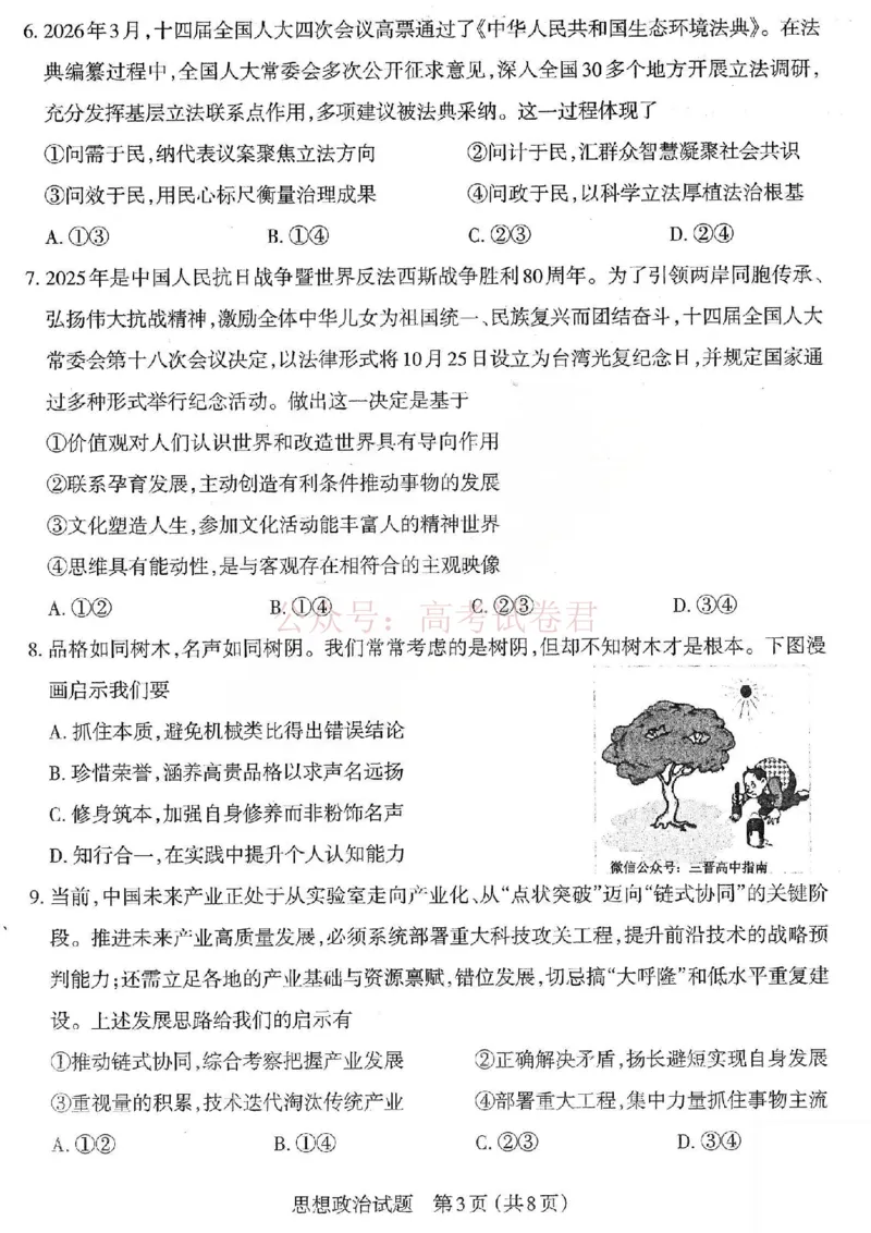 《2026年山西省太原市高三模拟考试（一）政治_12.2026年4月全国各地高考模拟卷_2026届山西省太原市高三模拟考试（一）全科_07政治_山西省太原市高三模拟考试（一）》第3页预览