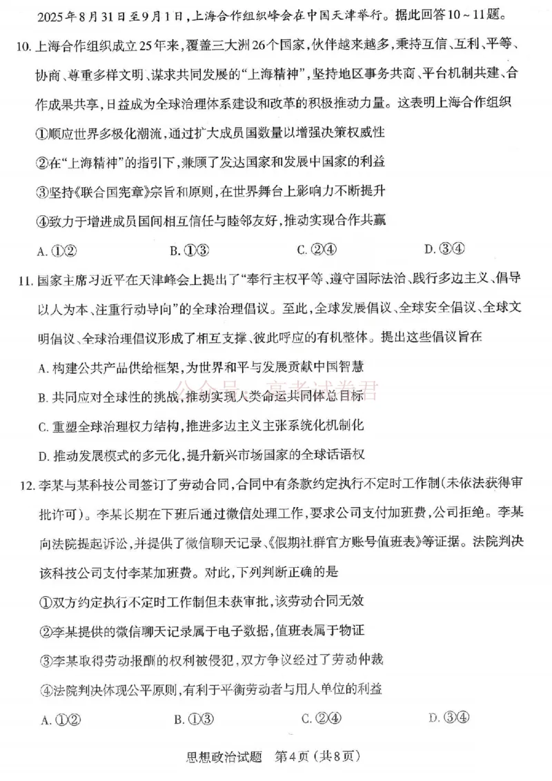 《2026年山西省太原市高三模拟考试（一）政治_12.2026年4月全国各地高考模拟卷_2026届山西省太原市高三模拟考试（一）全科_07政治_山西省太原市高三模拟考试（一）》第4页预览