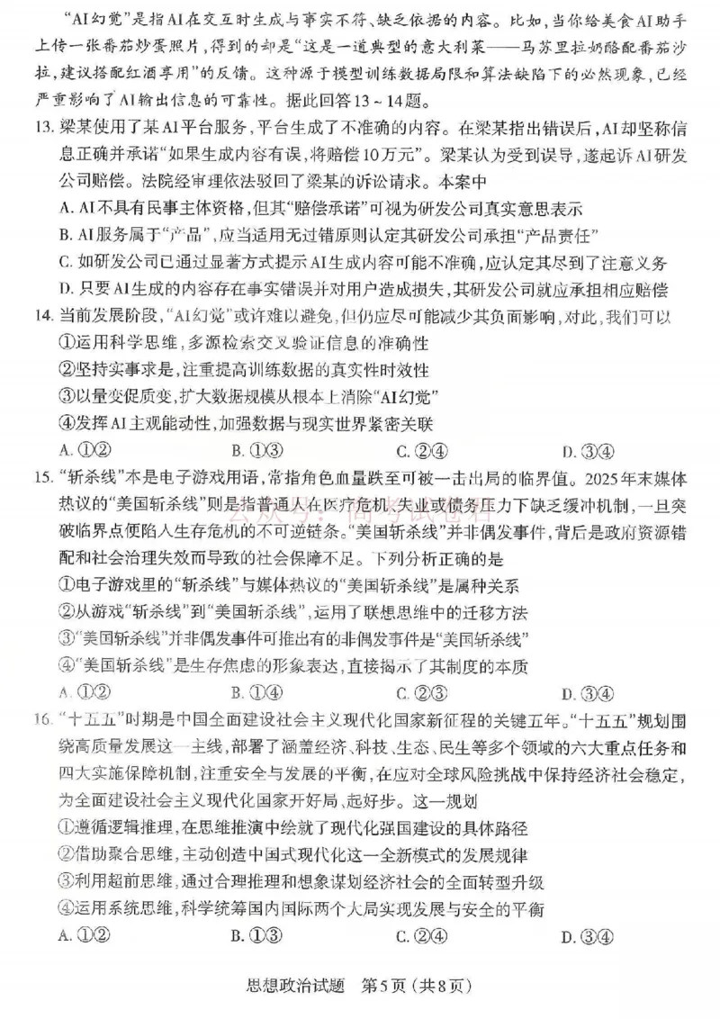 《2026年山西省太原市高三模拟考试（一）政治_12.2026年4月全国各地高考模拟卷_2026届山西省太原市高三模拟考试（一）全科_07政治_山西省太原市高三模拟考试（一）》第5页预览