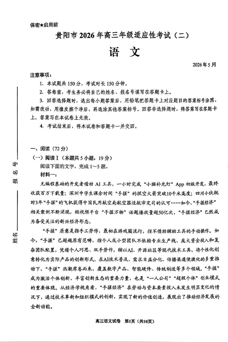 《2026年高三年级适应性考试（二）语文_2024-2027高三（6-6月题库）_2026年05月高三试卷_260511贵州省（贵阳市、铜仁市、安顺市）2026年高三年级适应性考试（二）（全科）》第1页预览