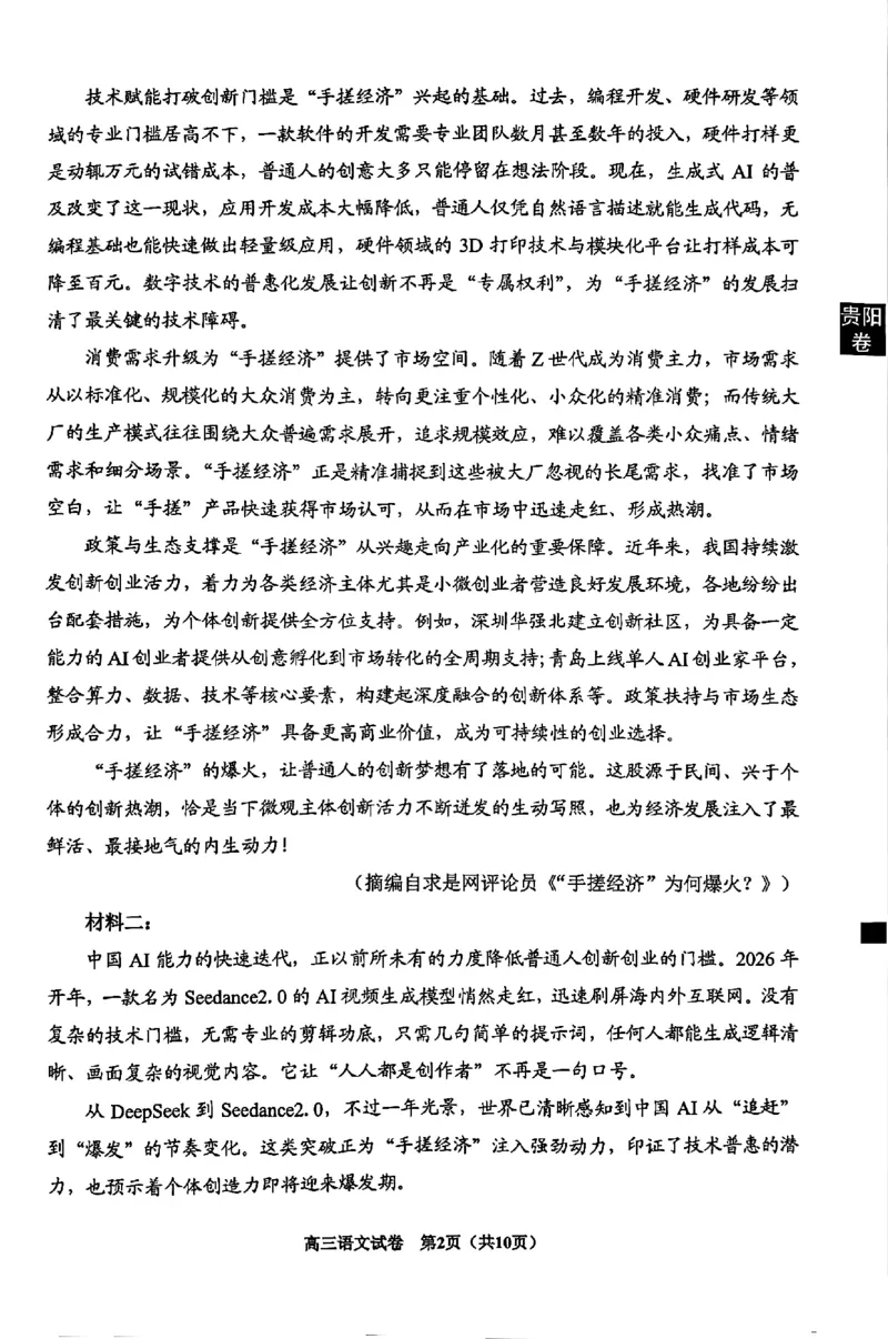 《2026年高三年级适应性考试（二）语文_2024-2027高三（6-6月题库）_2026年05月高三试卷_260511贵州省（贵阳市、铜仁市、安顺市）2026年高三年级适应性考试（二）（全科）》第2页预览