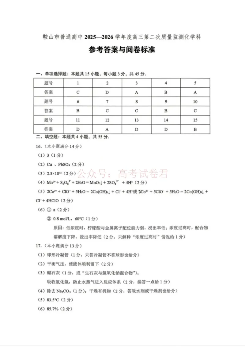 《化学答案-辽宁省鞍山市普通高中2025-2026学年度高三年级第二次质量监测(鞍山二模)_12.2026年4月全国各地高考模拟卷_2026年4月_05化学_辽宁省鞍山市高三第二次质量监测》第1页预览