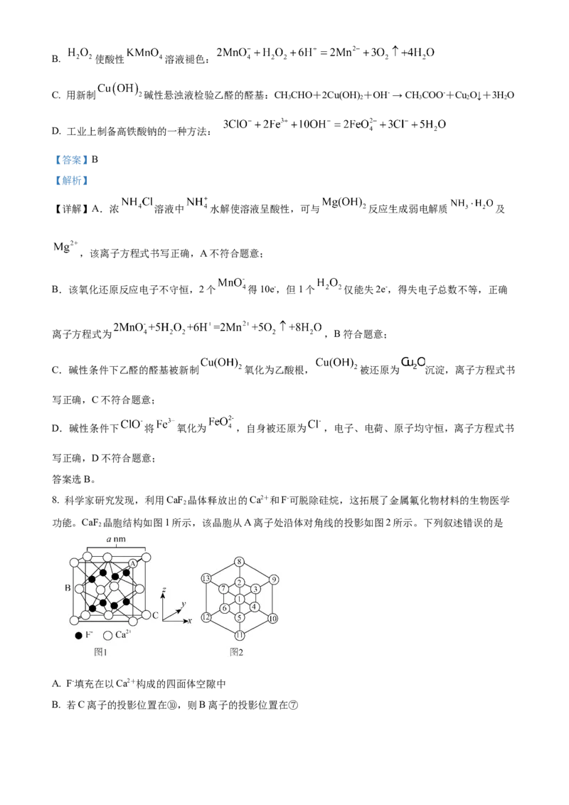 《2026届陕西西安中学高三下学期第三次学情测试化学试卷Word版含解析_12.2026年4月全国各地高考模拟卷_2026届陕西省西安中学高三下学期第三次模拟考试》第5页预览