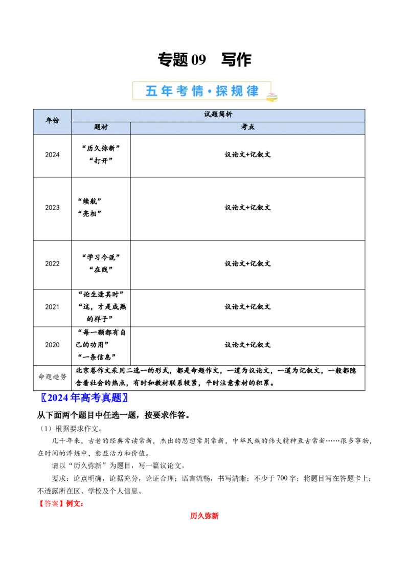 《专题09写作（教师版）_北京高考全科_语文_五年（2020-2024）高考语文真题分类汇编（北京专用）》第1页预览
