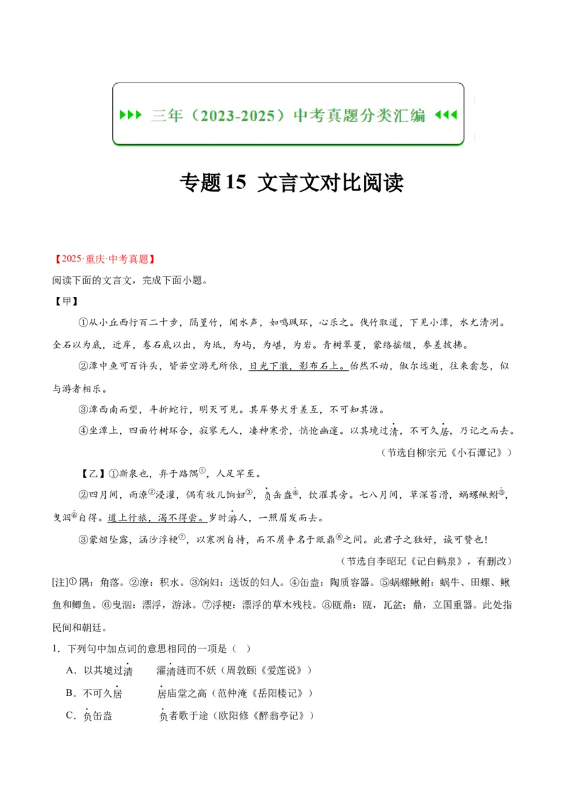 《专题15文言文对比阅读（全国通用）（教师版）_2026年中考真题分类汇编9科_三年（2023-2025）中考语文真题分类汇编（全国通用）-C432》第1页预览