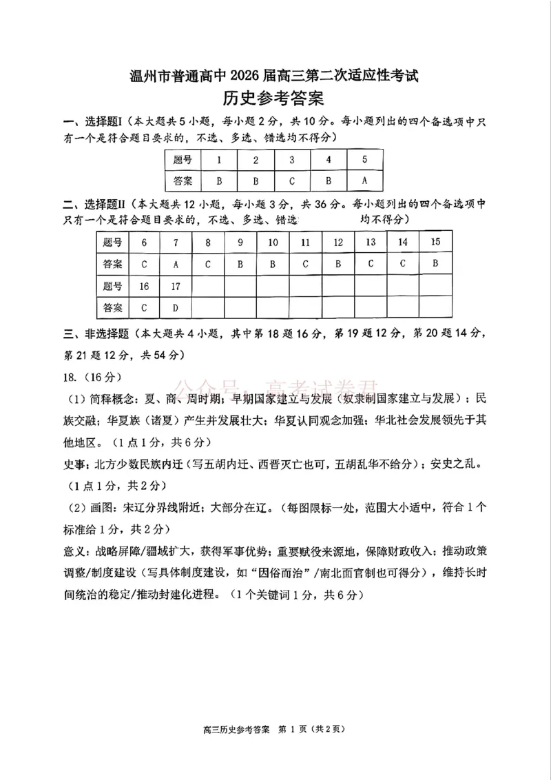 《2026年浙江省温州市高三第二次适应性考试历史答案_副本_12.2026年4月全国各地高考模拟卷_2026年4月_2026届浙江省温州市高三第二次适应性考试全科》第1页预览