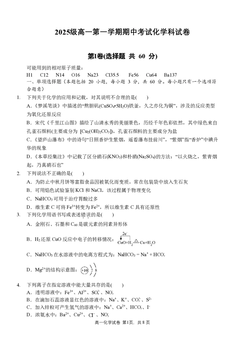 《2025级高一第一学期期中考试化学科（试题）_2026年高一《月考+期中考+阶段性检测真题合集》全国各省全科无水印_广东省汕头市金山中学2026学年高一上学期期中考试（全）》第1页预览