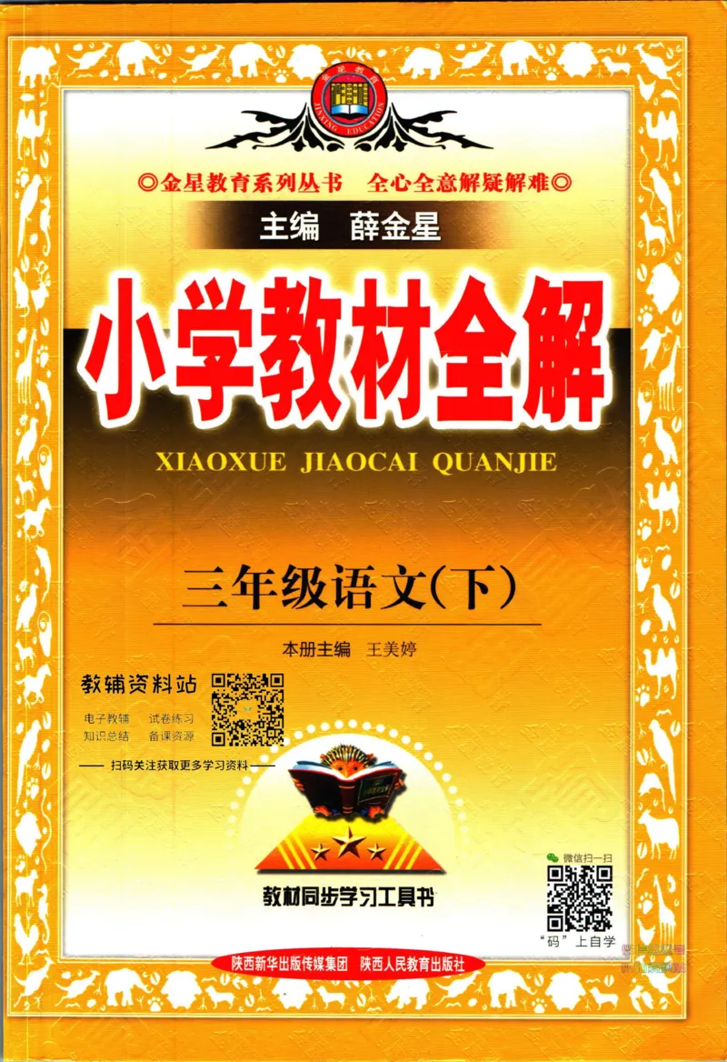 《小学教材全解三年级下册语文人教版_薛金星小学教材全解(2)》第1页预览