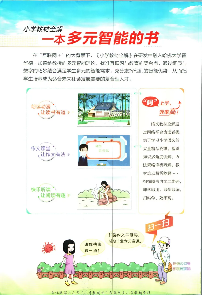 《小学教材全解三年级下册语文人教版_薛金星小学教材全解(2)》第2页预览