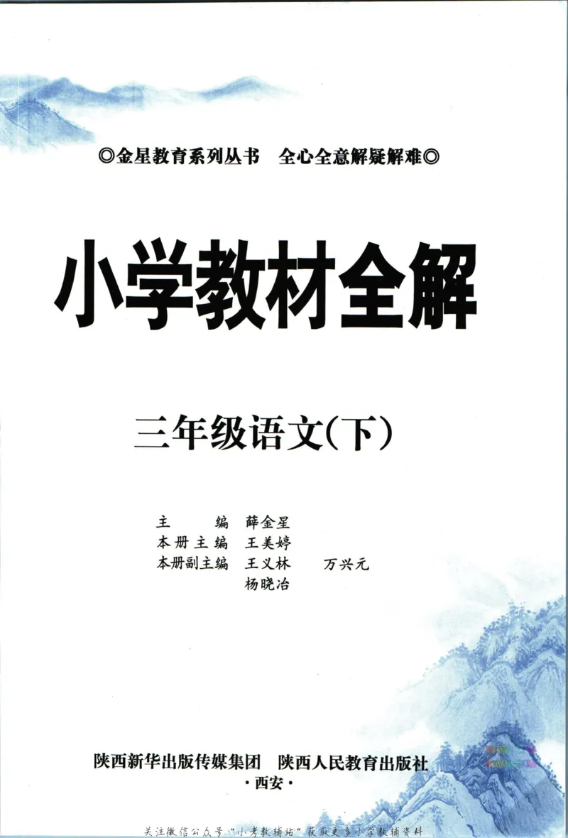 《小学教材全解三年级下册语文人教版_薛金星小学教材全解(2)》第5页预览