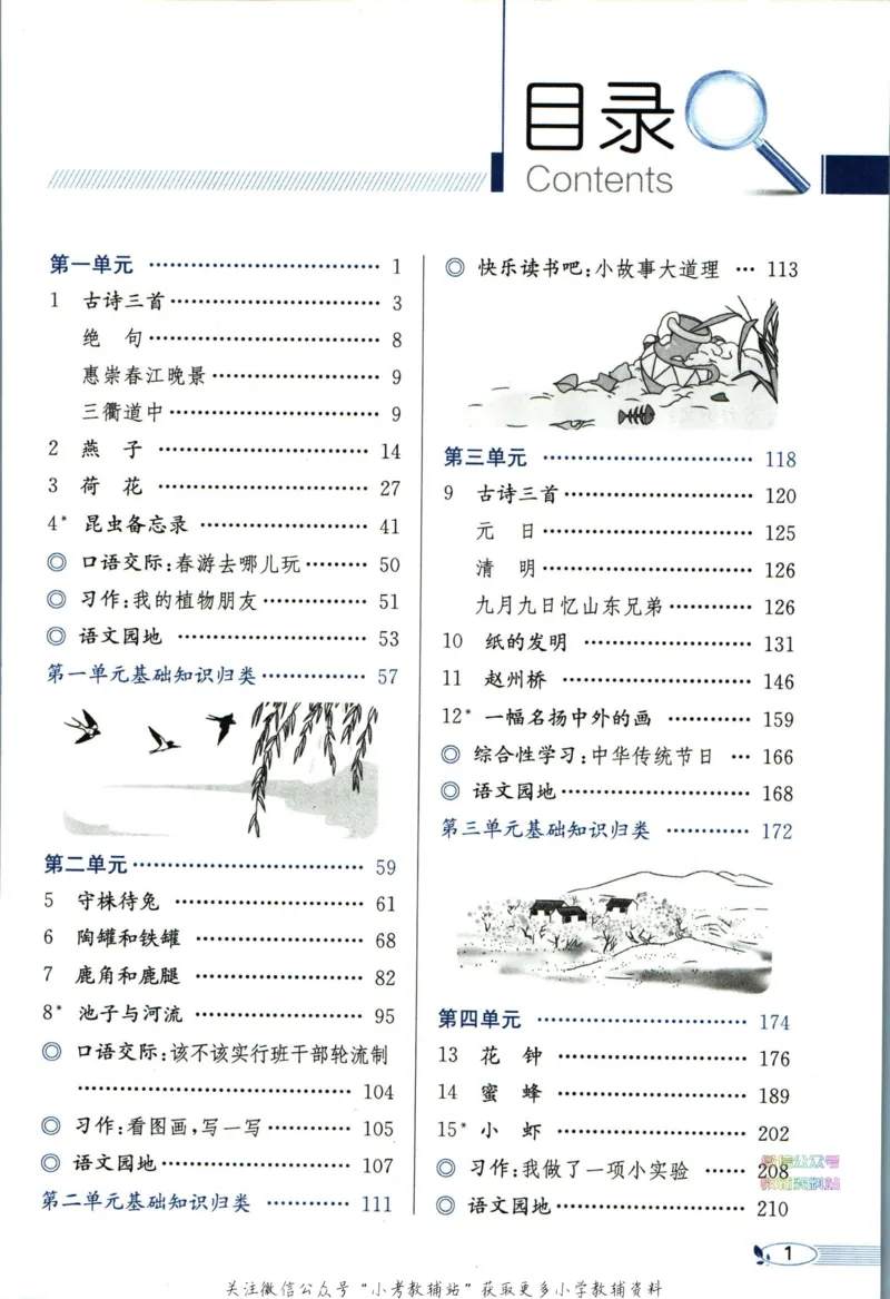 《小学教材全解三年级下册语文人教版_薛金星小学教材全解(2)》第7页预览