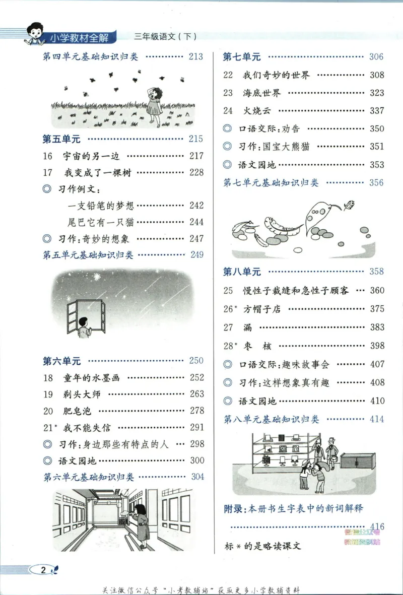 《小学教材全解三年级下册语文人教版_薛金星小学教材全解(2)》第8页预览