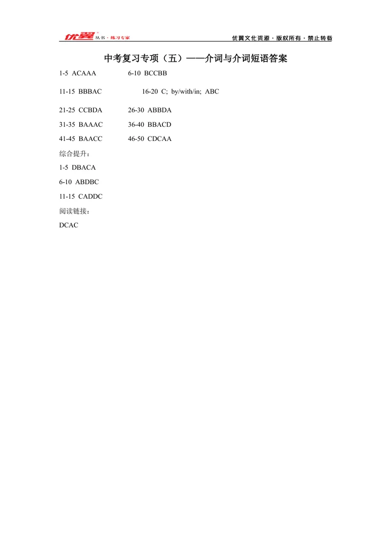 《2021中考复习专项(五)-介词与介词短语-答案_初中英语789_26秋最新人教版英语九年级上册_26秋人教九上_39、赠送其它资料_旧版资料_10.知识点复习资料_赠送:中考复习资料_中考专项复习》第1页预览