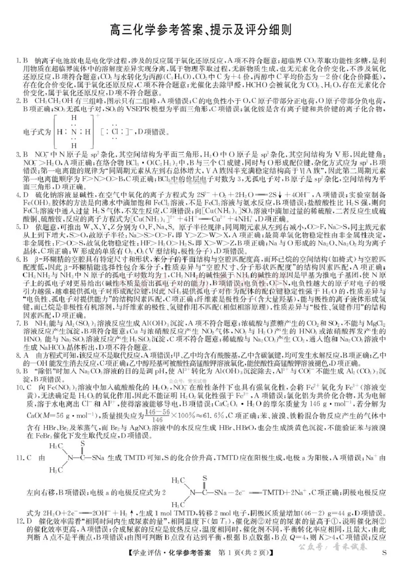 《九师联盟2026届高三下学期4月学业评估化学答案_副本_12.2026年4月全国各地高考模拟卷_2026年4月_2026年九师联盟高三下学期4月学业评估_05化学_九师联盟高三下学期4月学业评估》第1页预览