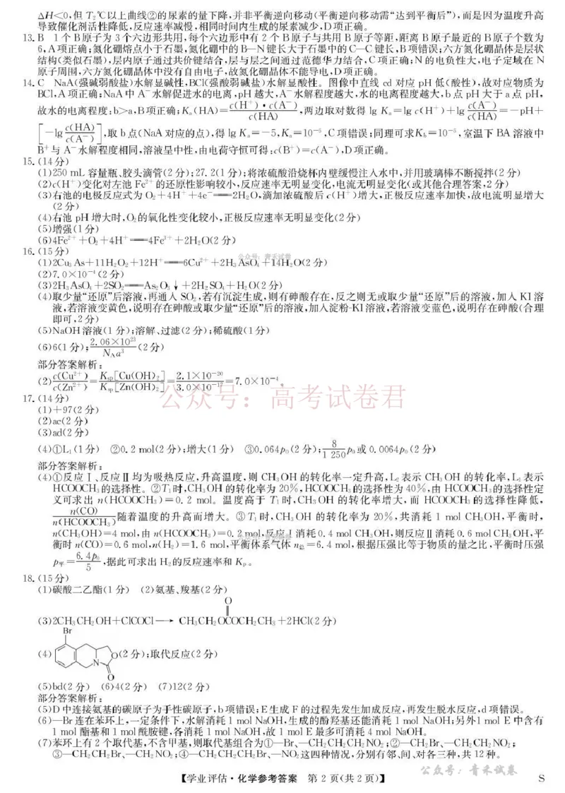 《九师联盟2026届高三下学期4月学业评估化学答案_副本_12.2026年4月全国各地高考模拟卷_2026年4月_2026年九师联盟高三下学期4月学业评估_05化学_九师联盟高三下学期4月学业评估》第2页预览