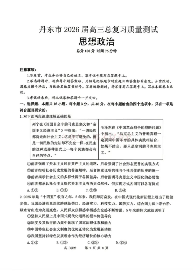 《政治-辽宁省丹东市2026届高三年级教学质量监测(丹东一模)_副本_12.2026年4月全国各地高考模拟卷_2026年4月_辽宁丹东一模2026年辽宁省丹东市高三年级教学质量监测》第1页预览