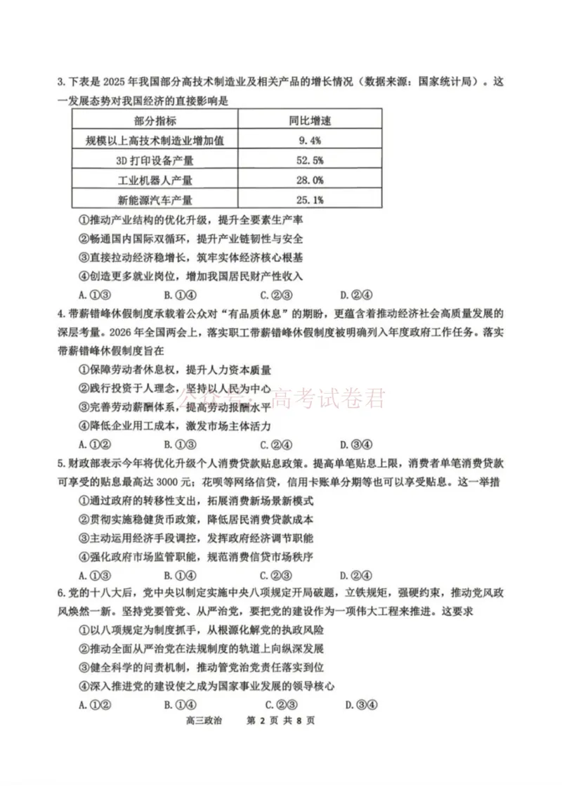 《政治-辽宁省丹东市2026届高三年级教学质量监测(丹东一模)_副本_12.2026年4月全国各地高考模拟卷_2026年4月_辽宁丹东一模2026年辽宁省丹东市高三年级教学质量监测》第2页预览