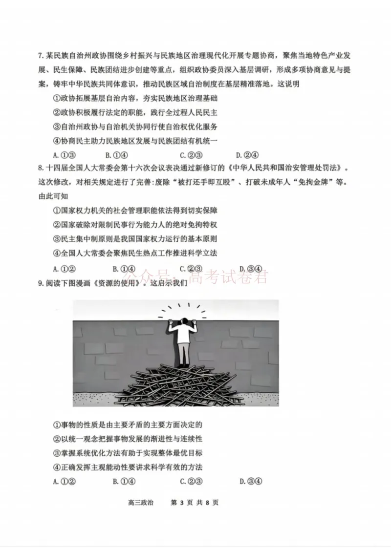 《政治-辽宁省丹东市2026届高三年级教学质量监测(丹东一模)_副本_12.2026年4月全国各地高考模拟卷_2026年4月_辽宁丹东一模2026年辽宁省丹东市高三年级教学质量监测》第3页预览